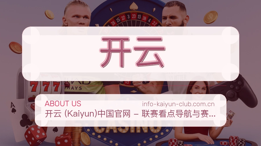 开云赛程整理与直播服务